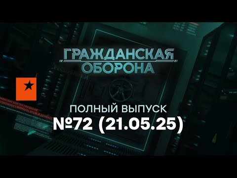 Трамп ШОКИРОВАЛ россиян, ватники НАПАЛИ на ЕС | Гражданская оборона 2025 - 72 полный выпуск 21.05.25