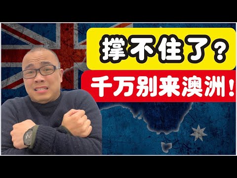 移民澳洲的代价，比你想的更狠！越来越多人撑不住了（深度分析）