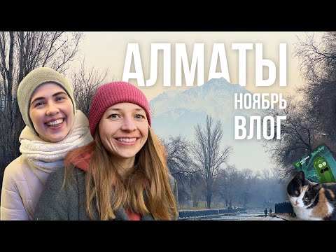Алматы. Казахстан. Ноябрьский влог