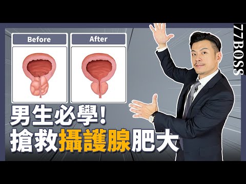 男生必學,搶救攝護腺肥大!每天多吃一種食物,免開刀,尿尿超順暢!【77老大】
