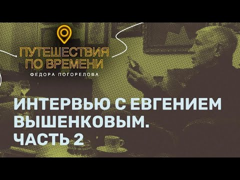 Евгений Вышенков часть 2. Откуда у бандитов появилось оружие?