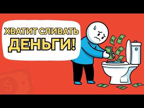 Мне 30. Я вырезал 10 мелких привычек и стал богаче - вот как
