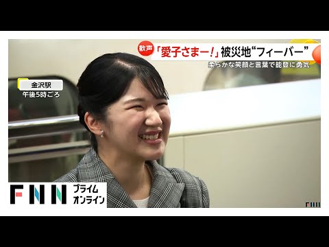愛子さま初の能登訪問で“フィーバー”「待ちに待っていた」「笑みがすごくきれい」被災者に勇気