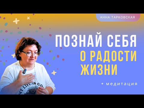 Познай себя. Как слышать и слушать себя? О радости жизни. Ваши вопросы. Медитация / Анна Тарковская