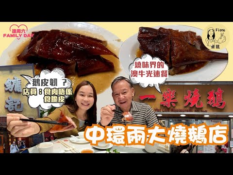 #米紙fiona ｜富豪酒家鏞記燒鵝皮靭到食唔到 店員：食肉唔係食脆皮 燒味飯只限廳面限定 ￼反而另一種燒味仲好食 一樂燒鵝變澳牛燒味光速餐上枱夠熱 10分鐘極速食完   #同爸爸去晨運