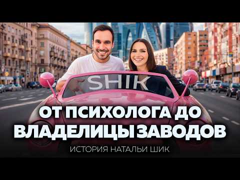 От стартапа без инвесторов до миллиардов: путь Натальи Шик и компании SHIK Cosmetics