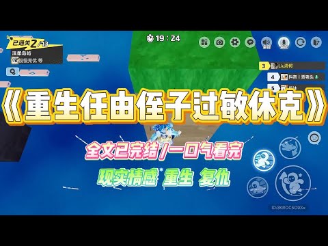 《重生任由侄子过敏休克》侄子橘子过敏，虽然是轻微，但也有休克几率，我不想家里白发人送黑发人，阻止哥嫂，哥嫂却觉得我多管闲事。#小说 #故事 #爽文 #大女主 #重生 #复仇 #现实情感 #家庭