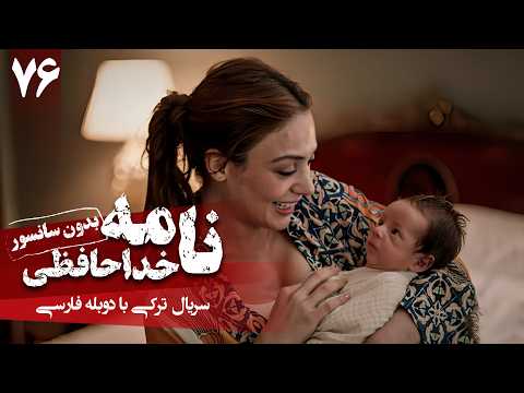 سریال ترکی جدید نامه خداحافظی - قسمت 76 (دوبله فارسی) - قسمت آخر | Serial Veda Mektubu