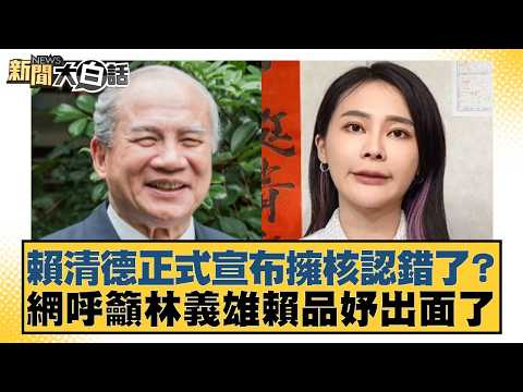 Lai Ching-te officially announced his admission of wrongdoing by supporting nuclear weapons? Neti...