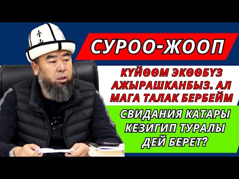 СУРОО-ЖООП; КҮЙӨӨМ ЭКӨӨБҮЗ АЖЫРАШКАНБЫЗ, АЛ МАГА ТАЛАК БЕРБЕЙМ, СВИДАНИЯ КАТАРЫ КЕЗИГЕЛИ ДЕЙТ?