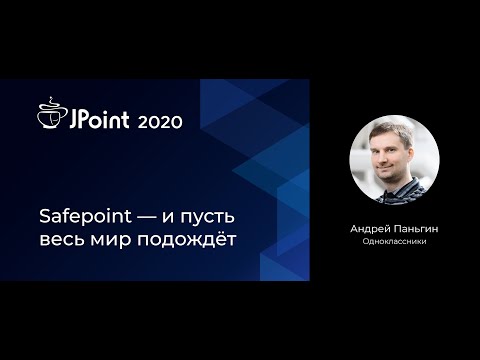 Андрей Паньгин — Safepoint — и пусть весь мир подождёт