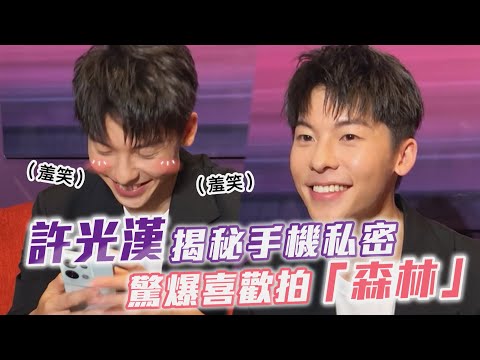 許光漢揭秘手機私密 驚爆喜歡拍「森林」