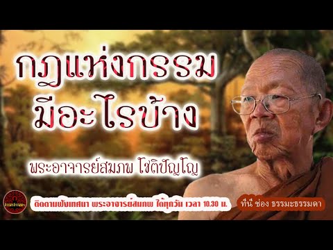 What are the laws of karma?voice by Phra Ajaan Sompop Chotipanyo