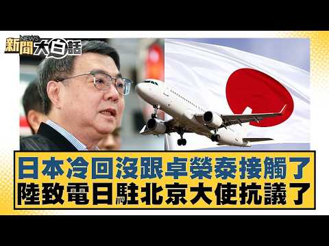 日本冷回沒跟卓榮泰接觸了 陸致電日駐北京大使抗議了【#新聞大白話】20260309-1|#鄭村棋 #游淑慧 #羅旺哲