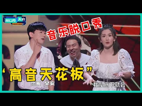 😜张杰神模仿谢娜，初登脱口秀舞台炸场，首秀音乐脱口秀杀疯了！【脱口秀大会S5 Rock&Roast】