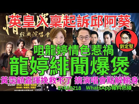 龍婷緋聞爆煲。娛圈趣系列264