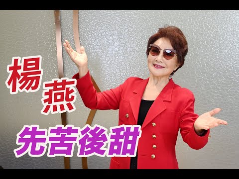 2024年12月14日 專訪楊燕（下集） 先苦後甜 - 汪曼玲《快拍。曼鏡頭》