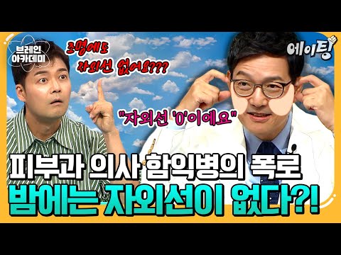 [#에이팅] 밤에는 자외선이 없다?!🌞 피부과 의사 함익병이 싹 털어주는 자외선 차단제의 모든 것🧐 | #브레인아카데미 14회