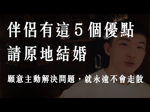 伴侶有這5個優點請原地結婚：願意主動解決問題，就永遠不會走散