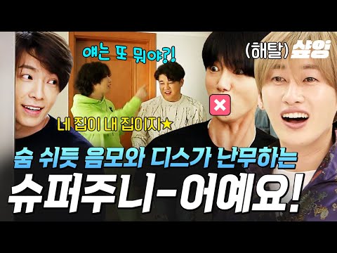 [#슈퍼TV2] (70분) "아는 형님 교실보다 더 🐶판이야" 일단 모였다 하면 서로 디스 하느라 바쁜 우리는 슈퍼주니-어예요⭐︎