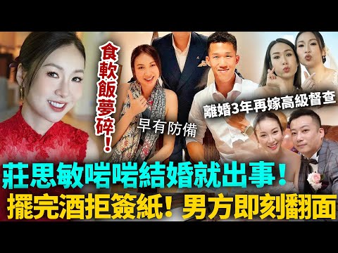啱啱結婚就出事！莊思敏再婚內幕踢爆！離婚3年再嫁高級督查，摆完酒都死口唔簽紙！男方當場嬲爆變臉！原來對佢早有防備！#莊思敏 #TVB #港圈日報