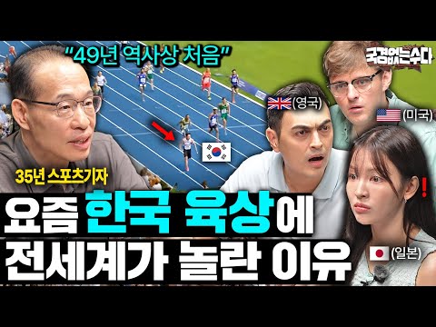 "세계대회 첫 금메달" 포기한 줄 알았던 한국 육상이 급성장한 이유ㅣ국경없는 수다 EP.86