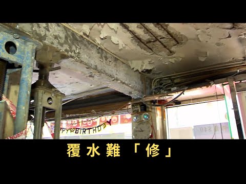 TVB新聞透視 覆水難「修」 天花滲水，要徹底解決水患可謂要過五關斬六將：尋找滲水源頭，確定責任誰屬，落實維修方案，有個案拖近十年都未解決，問題出在哪？