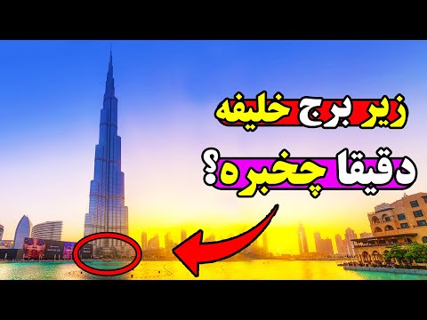 حقایق تکان دهنده و باورنکردنی برج خلیفه که نمی دانید