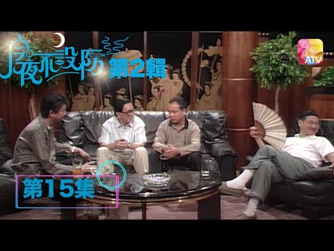 鼻樑低陷阿媽先去世？|《今夜不設防S2》15 - 高志森、伍啟天、簡而清 | Celebrity Talk Show S2 | ATV