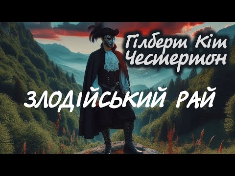 Честертон. Злодійський рай. Тільки на цьому каналі | Детектив українською