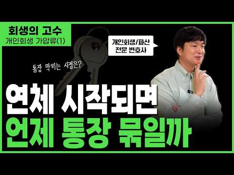 개인회생 가압류는 언제 되나요? 연체 30일? 90일? + 압류푸는 법까지 모두 공개