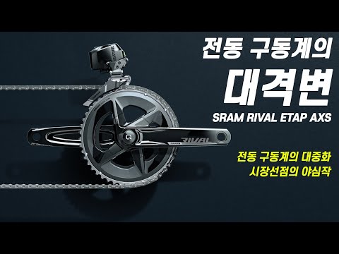 스램의 야심작 RIVAL ETAP AXS 출시 - 가격과 스펙의 모든것 (말많음주의)
