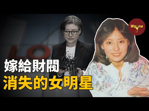 【財閥系列】知名女星嫁入豪門後消失，時隔三十年出來背鍋？財閥家族存在真愛嗎？| Wayne調查