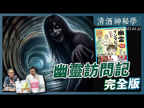 清酒神秘學 2025-01-21: 幽靈訪問記完全版 | 主持：Laurence、台長