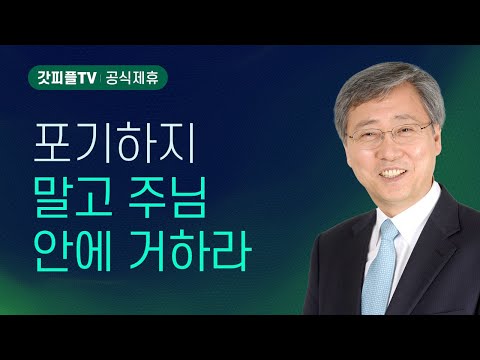 포기하지 말고 주님 안에 거하라 - 유기성 목사 설교 : 갓피플TV [공식제휴]