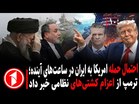 خبرهای ساعت ۱۰:۰۰ || آمادگی نظامی امریکا برای رویارویی با ایران؛