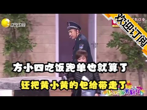 【歡樂飯米粒兒】方小四吃飯跑單也就算了，還把黃小黃的包給帶走了