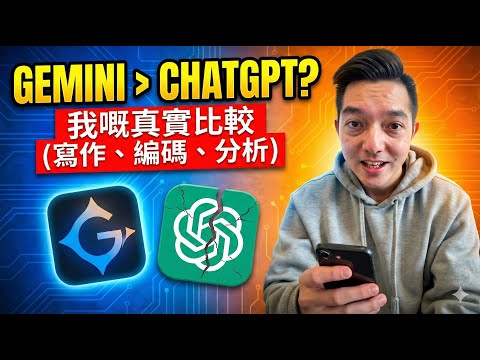 ChatGPT 沒招了？Gemini 實測完勝？我為什麼 95% 時間轉用 Google Gemini！(但在這 3 點它還是輸...)