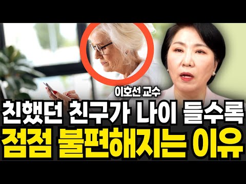친했던 친구가 나이 들수록 점점 불편해지는 이유 (이호선 교수 / 4부)