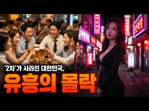 한국 밤문화가 사라진다! MZ세대가 버린 회식과 유흥의 몰락