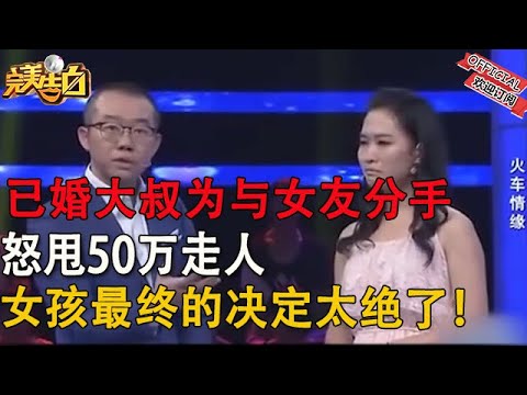 【完美告白】已婚大叔爲與女友分手，怒甩50萬走人，女孩最終的決定太絕了！
