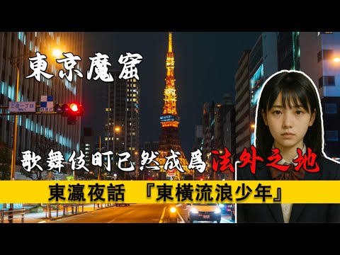歌舞伎町那些流落街頭，離家出走的少女們...10代孤獨死｜神待少女2.0｜東京魔窟｜爸爸活｜To-Yoko KIDS｜OD