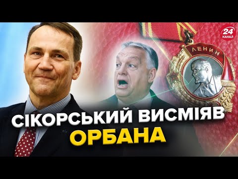 СКАНДАЛ У ЄС! Сікорський ЖОРСТКО ВІДПОВІВ Орбану! «ОРДЕН ЛЕНІНА» за БЛОКУВАННЯ грошей для УКРАЇНИ!
