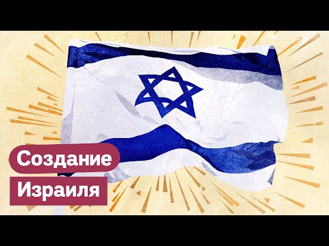 How Israel was founded
