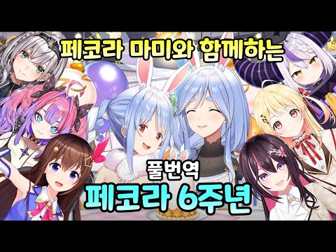[풀번역]이거 페코라 6주년 맞죠..?[홀로라이브/우사다 페코라]