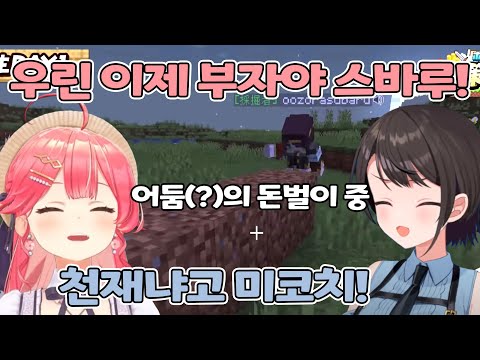 🌸🚓 천재적인 돈벌이를 발견한 미코치와 스바루 【홀로라이브/사쿠라 미코&오오조라 스바루】
