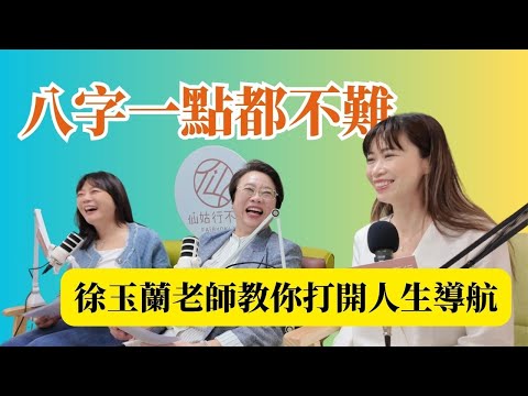 原來八字一點都不難_徐玉蘭老師教你打開人生導航