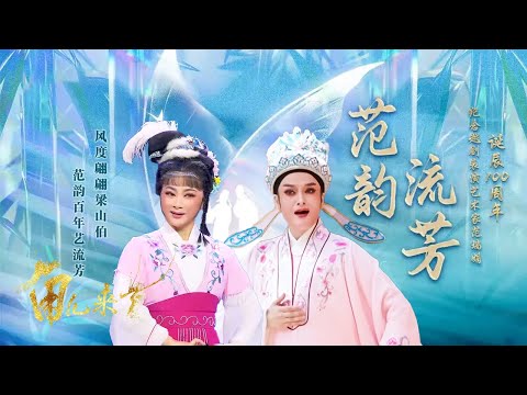 缅怀范瑞娟特辑！韩婷婷 吴凤花 斯钰林等越剧名家相聚回忆名师点滴 献上《陆文龙》《桐花泪》等越剧好戏《角儿来了》范韵流芳 | 中华戏韵