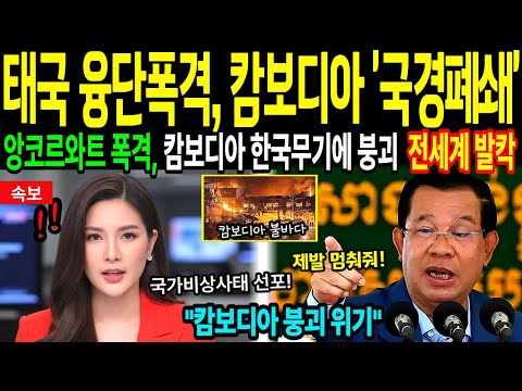 [해외감동사연]  태국-캄보디아 전면전 돌입직후, 한국무기 200기에 캄보디아 군부가 피눈물 흘린이유, 대한민국 대만격!