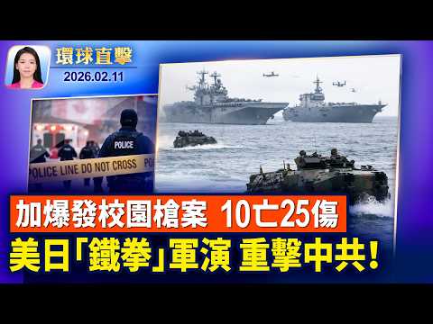 加拿大爆校園槍擊案，至少10亡25傷；4月訪中替黎智英發聲？白宮: 此事對川普很重要美日軍演「鐵拳」規模之最，嚇阻中共脅台海；神韻感動柏林觀眾，音樂製作人籲趕緊買票【環球直擊】2026-02-11